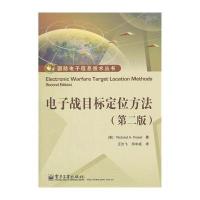 电子战目标定位方法(第二版)
