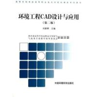 环境工程CAD设计与应用