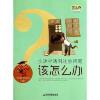 生活中遇到这些问题该怎么办/怎么办课外系列丛书 /田小红
