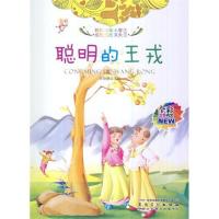 全彩注音内文彩绘伴随小学生成长的故事大王:聪明的王戎/陈晓桃