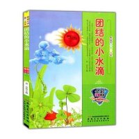 彩绘世界童话大王:团结的小水滴(全彩注音内文)/曾亮