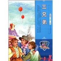 彩绘世界童话大王:三兄弟(全彩注音内文) /曾亮 (编者)