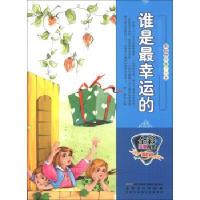 彩绘世界童话大王:谁是最幸运的(全彩注音内文)/曾亮