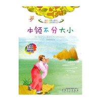 全彩注音内文彩绘伴随小学生成长的故事大王:本领不分大小/陈晓