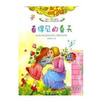 全彩注音内文彩绘伴随小学生成长的故事大王:看得见的春天/陈晓