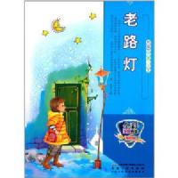 彩绘世界童话大王:老路灯(彩图注音版) /曾亮 (编者)