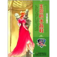 彩绘世界童话大王:王后的水晶鞋(全彩注音内文) /曾亮 (编者)