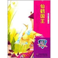 彩绘世界童话大王:仙鹤国王(彩图注音版) /曾亮 (编者)