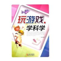 玩游戏学科学 /刘鹏