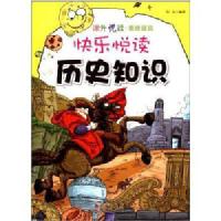 课外悦读素质提高:快乐悦读·历史知识 /段姝