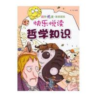 课外悦读素质提高:快乐悦读·哲学知识 /段姝