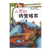 酷科普发现从这里开始:人类的仿生技术 /刘怀景