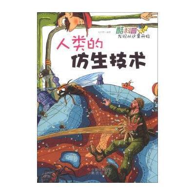 酷科普发现从这里开始:人类的仿生技术 /刘怀景