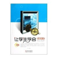 让学生学会热爱科学的小故事 /王可