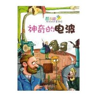 酷科普发现从这里开始:神奇的电波 /刘怀景