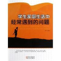 学生家庭生活中经常遇到的问题 /郝克云