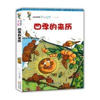 科技探索第一视野:四季的来历 /王建