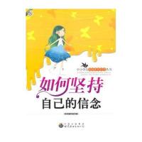 中小学生基础素质培养丛书--如何坚持自己的信念/《如何坚持自己