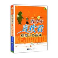 中小学生课间十分钟阅读丛书:青少年喜欢看的校园开心辞典 /《青