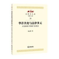 华洋共处与法律多元:文化视角下的澳门法变迁