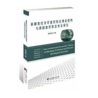 [M]新制度经济学意识形态理论批判与我国意识形态安全研究-9787511722034