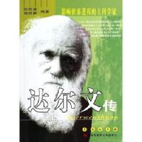 [M]达尔文传/影响世界进程的大科学家-9787806649688