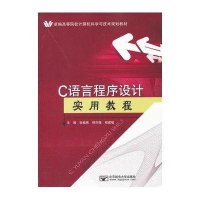 [M]C语言程序设计实用教程-9787563531653