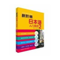 [M]新阶梯日本语入门教程-9787513540636