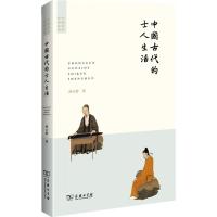 中国古代的士人生活 (全景式展现古代读书人的生活长卷)