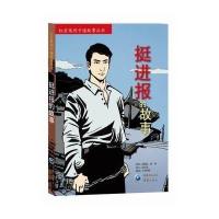 [M]挺进报的故事-9787229077495