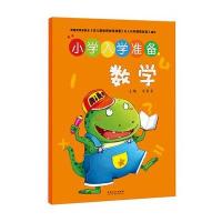 爱德少儿:小学入学准备 数学 学前准备适用于幼儿园/学前班 符合