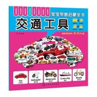 宝宝早教启蒙全书--交通工具