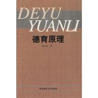 德育原理/黄向阳著