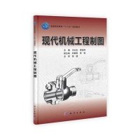 [M]现代机械工程制图-9787030326577