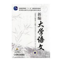9787111249108新编大学语文