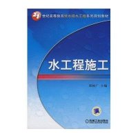 [M]水工程施工-9787111242147