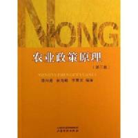 农业政策原理(第3版) /谭向勇 肖海峰 李秉龙