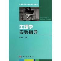 9787030401809生理学实验指导