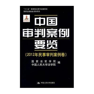 [M]中国审判案例要览-9787300191478