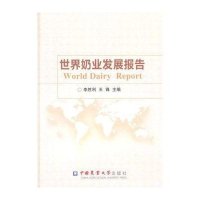 世界奶业发展报告