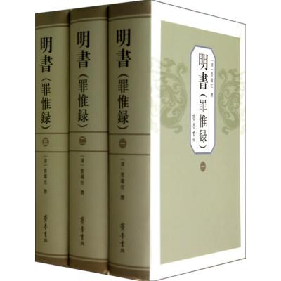明书(罪惟录共4册)(精)