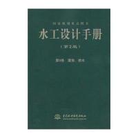 [M]水工设计手册 第9卷 灌排、供水(第2版)-9787517019244