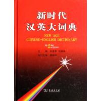 [M]新时代汉英大词典 第2版-9787100083539
