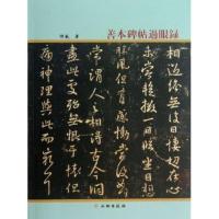 [M]善本碑帖过眼录-9787501034383