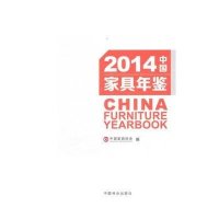 [M]2014中国家具年鉴-9787503875328
