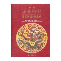 华章御锦——清宫御用云锦藏珍