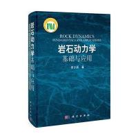 岩石动力学基础与应用
