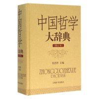 中国哲学大辞典(修订本)