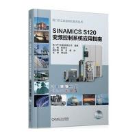 [M]SINAMICS S120 变频控制系统应用指南-9787111457589