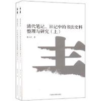 清代笔记日记中的书法史料整理与研究(套装上下册)